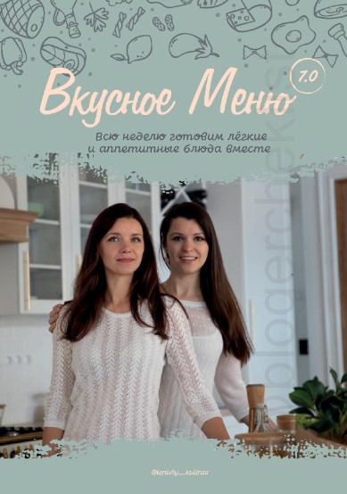 [leniviy_kulinar] Вкусное Меню. Всю неделю готовим_0.jpg